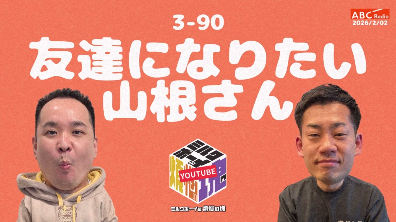 【3－90】『友達になりたい山根さん』(ABCラジオ公式「ミルクボーイの煩悩の塊」)【2026年2月2日OA 