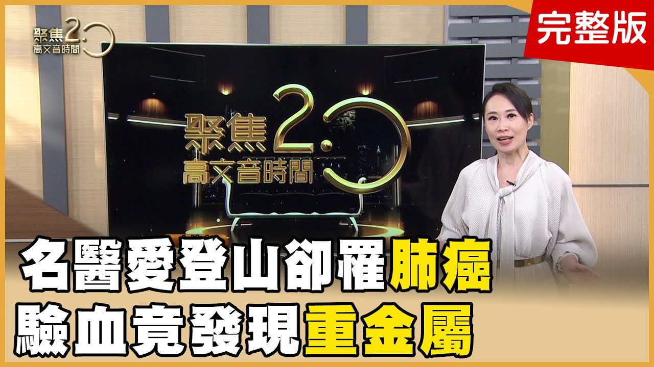 肺癌究因！名醫血液重金屬超標！毒哪來？爬樓梯膝蓋痛！復健名醫救七旬母掰咖頸椎病變引百毒病？揭秘黑金補肺秘方！20231118【聚焦2.0】第515集
