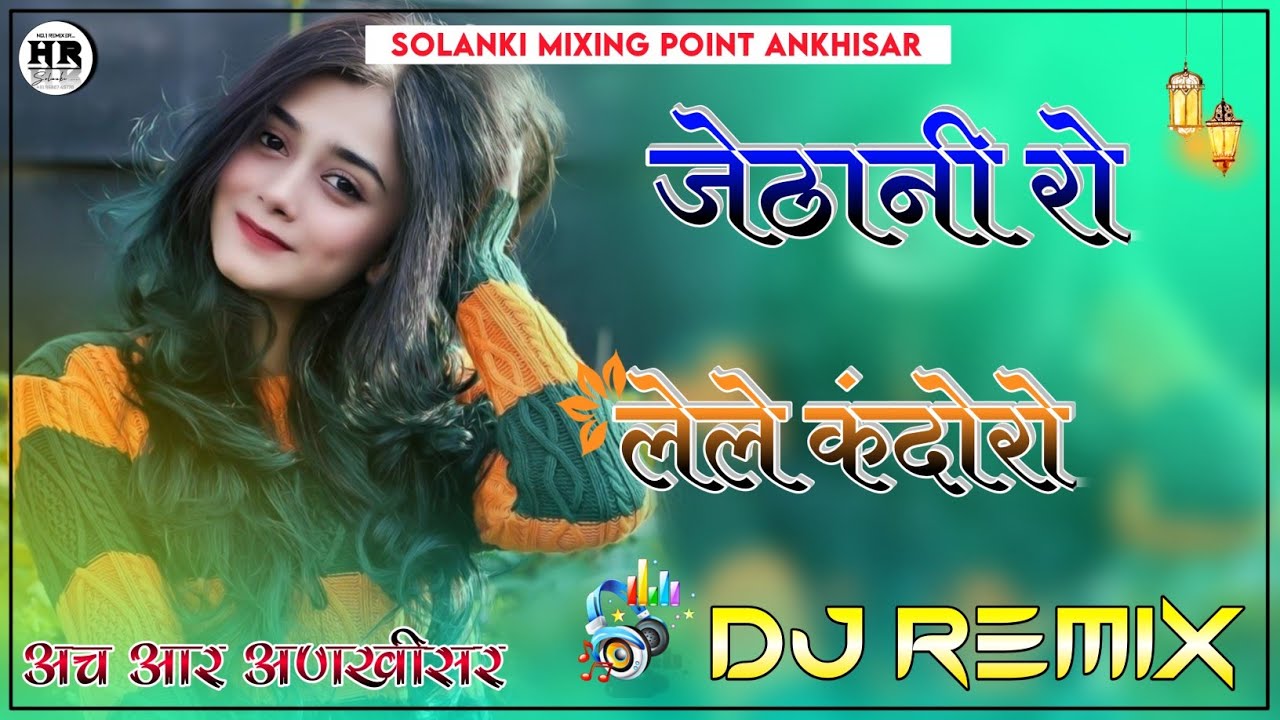 Jethani Ro Lele Kandoro Dj Remix || 3D Full Brazil Mix जेठानी रो लेले कंदोरो डीजे सोंग 2024