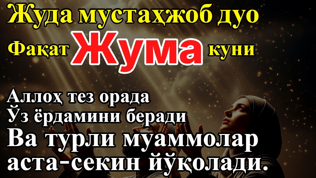 Бир неча кунда фарқини кўрасиз! Ризқ ва ҳаётингиз ўзгаради