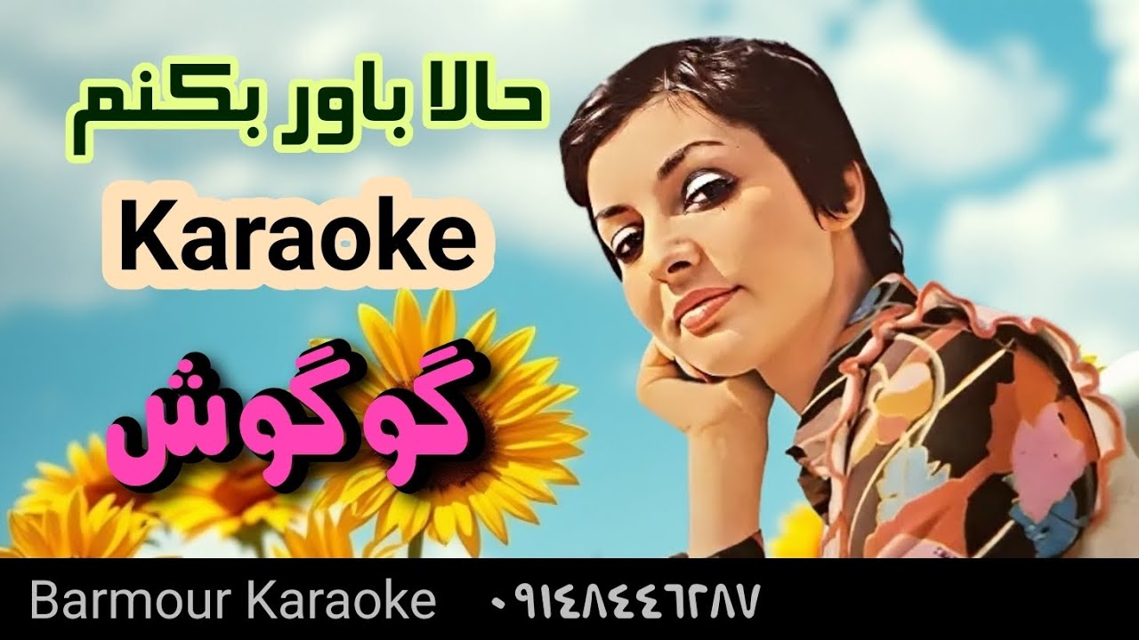 Googoosh _ Hala bavar حالا باور بکنم karsoke گوگوش / بیکلام کارائوکه 