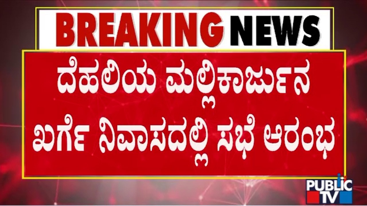 Cabinet Expansion Meeting Begins At Mallikarjun Kharge House | DK Shivakumar | Public TV