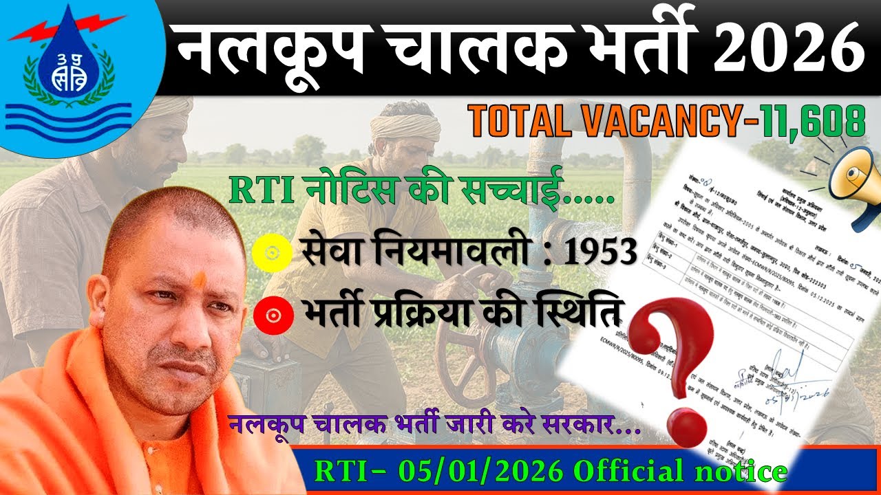 UP TubeWell Operator Bharti | NEW RTI 05/01/2026 | नलकूप चालक की भर्ती जारी करो | UP सिंचाई विभाग