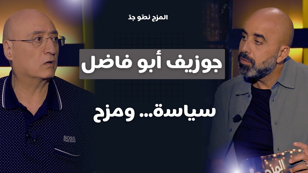 المزح نصّو جدّ | الموسم 4 |الحلقة 5  جوزيف أبو فاضل… سياسة، فن وتحديات