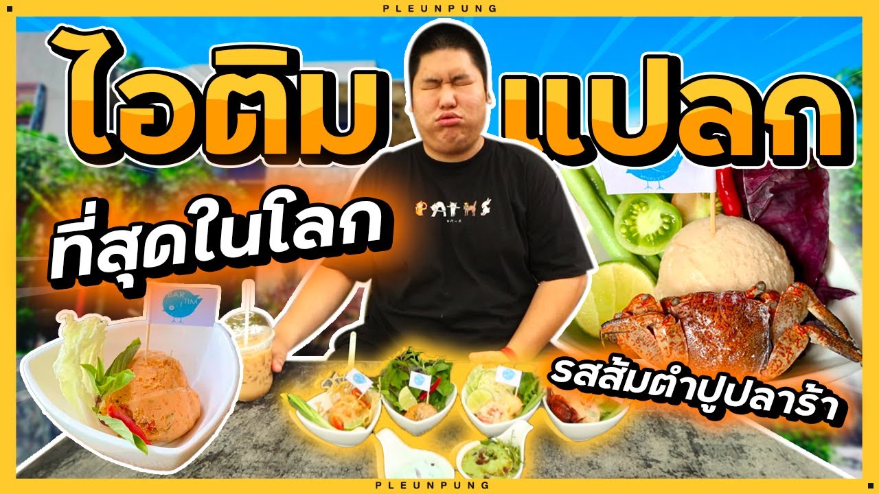 ไอติมแปลกที่สุดในโลก รสส้มตำปูปลาร้า