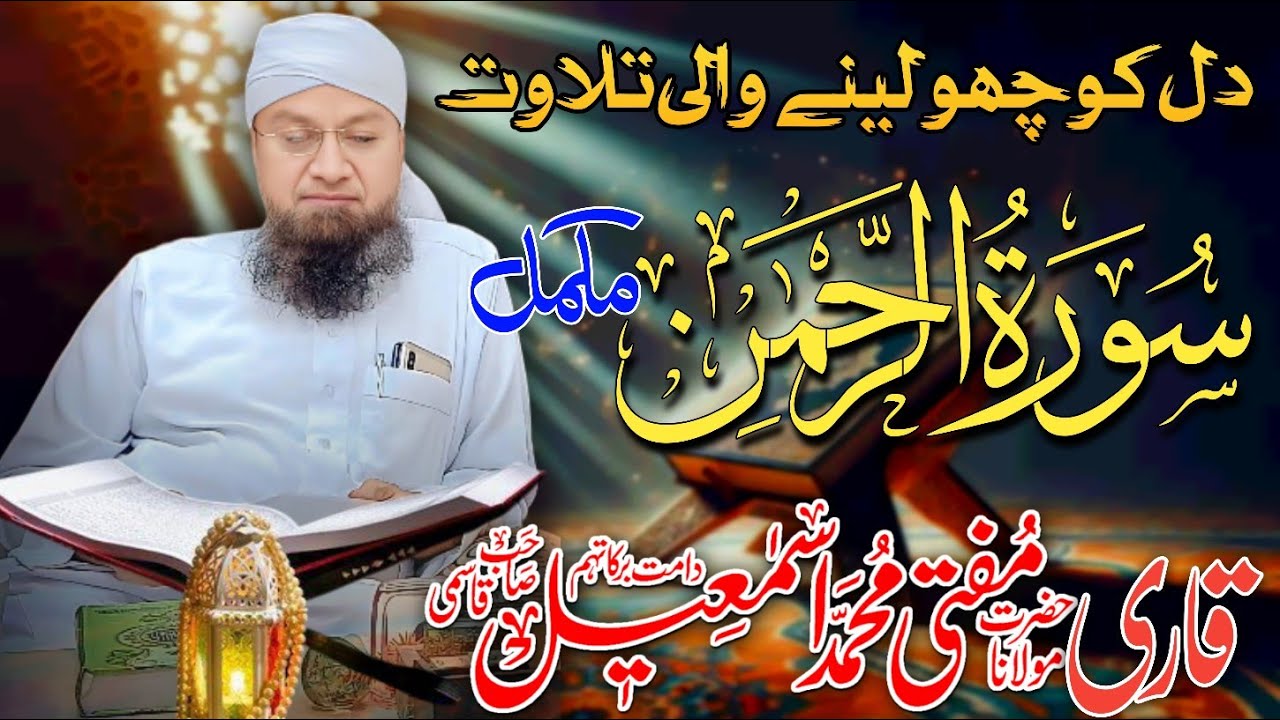 𝐇𝐞𝐚𝐫𝐭 𝐓𝐨𝐮𝐜𝐡𝐢𝐧𝐠 𝐓𝐢𝐥𝐚𝐰𝐚𝐭 Surah-Ar-Rahman Complete The reader 𝐐𝐚𝐫𝐢 𝐌𝐮𝐟𝐭𝐢 𝐌𝐝 𝐈𝐬𝐦𝐚𝐢𝐥 𝐐𝐚𝐬𝐦𝐢 𝐬𝐚𝐡𝐚𝐛