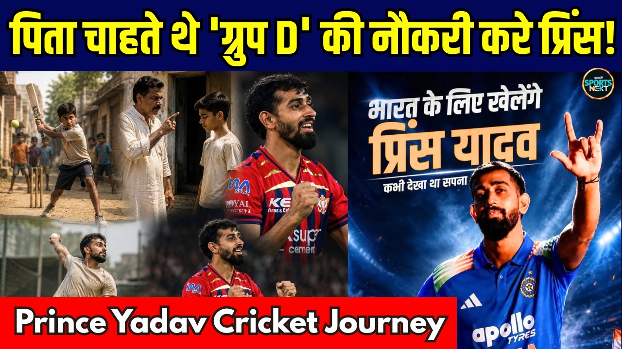 Prince Yadav India Journey: पिता चाहते थे 'ग्रुप D' की नौकरी करे प्रिंस यादव! #indvsafg #SportsNext