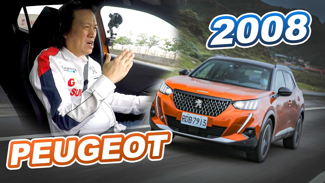 優異體質！法系CUV蛻變更吸睛｜PEUGEOT 2008 GT CIELO【Go車誌】
