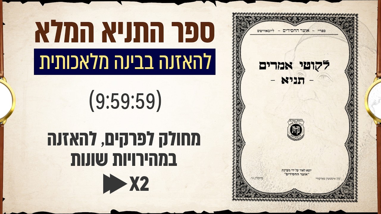 ספר התניא המלא - להאזנה רצופה