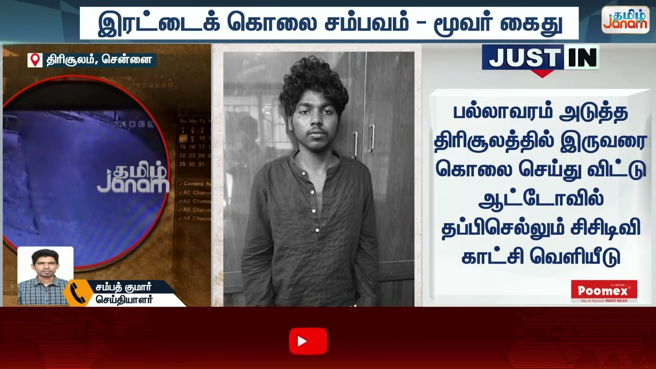 Chennai | பல்லாவரம் இரட்டை கொ*... 3 பேர் அதிரடி கைது | Tamil Janam