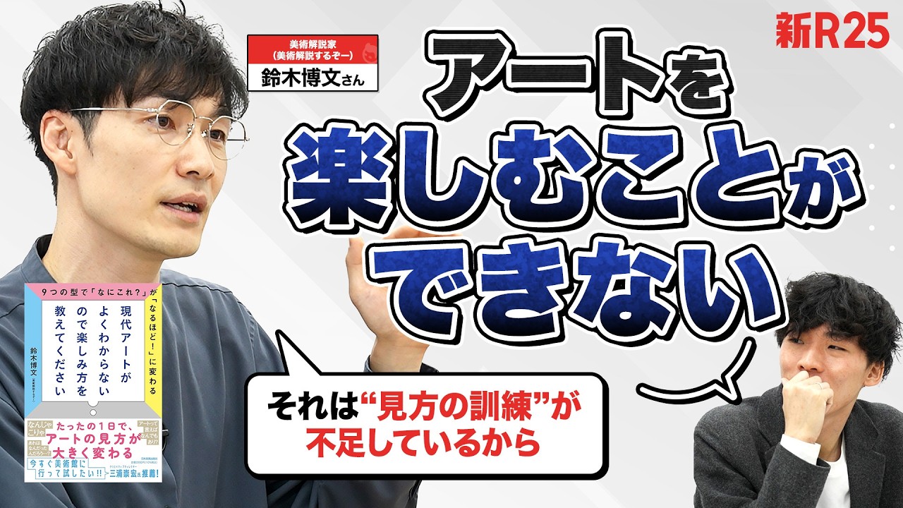 「つまらないのは当然です」現代アートを難しくしている“誤解”をほどく！ 美術解説するぞーさんが語る目からウロコの特別授業。