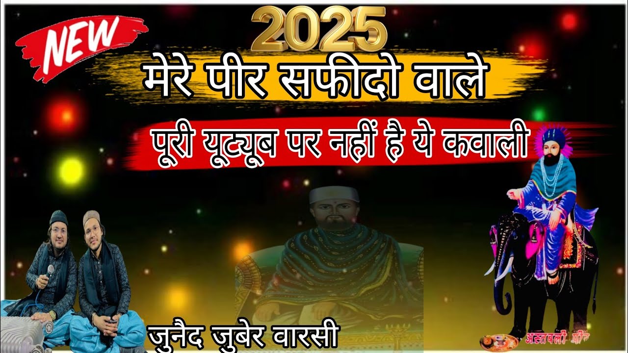 मेरे पीर सफीदो वाले√ Astbali Peer New Qawwali √जुनैद जुबेर वारसी