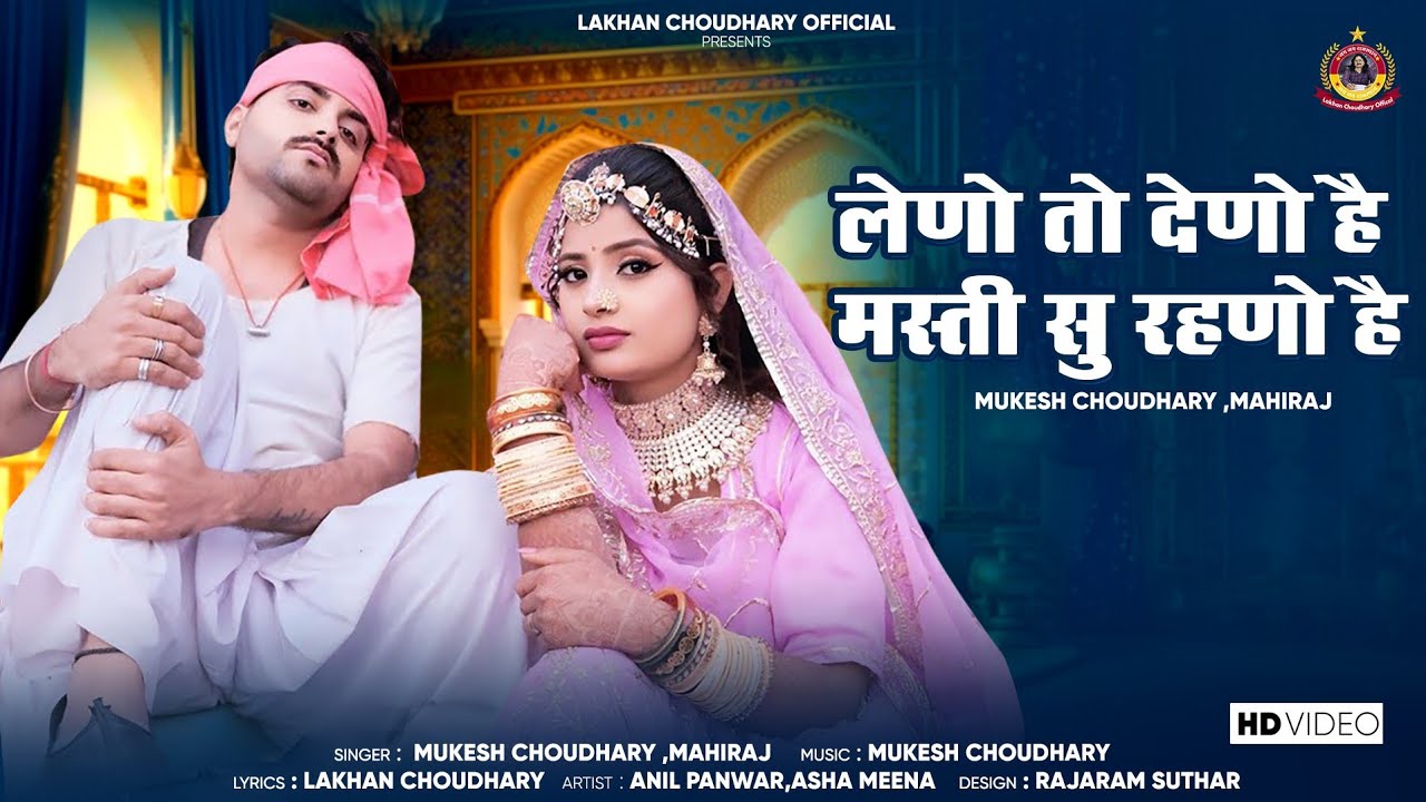 लेणो तो देणो है मस्ती सु रेहणो हैं || म्हारा डोडा उतर जासी || new rajasthani song 2025 ||