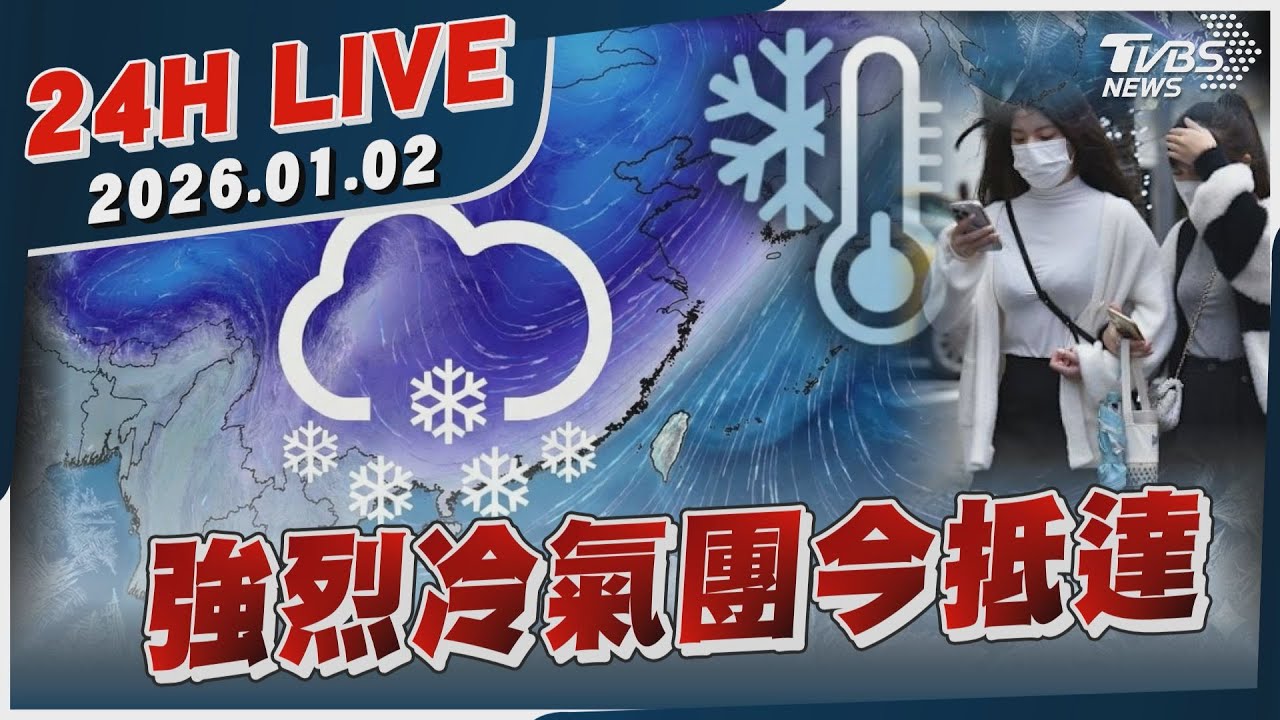 【LIVE】強烈冷氣團今抵達｜20260102｜TVBS新聞網