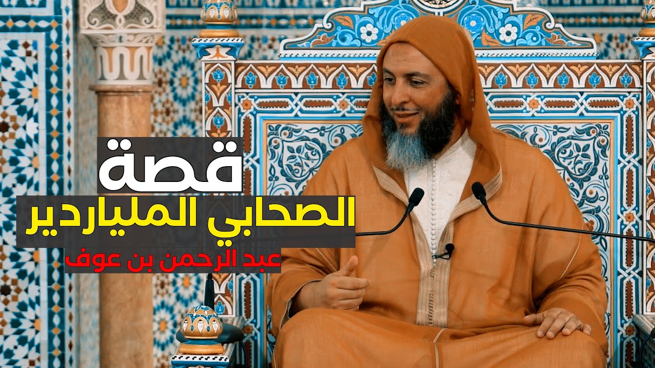 قصة الصحابي الملياردير  وأحد المُبشرين بالجنة 