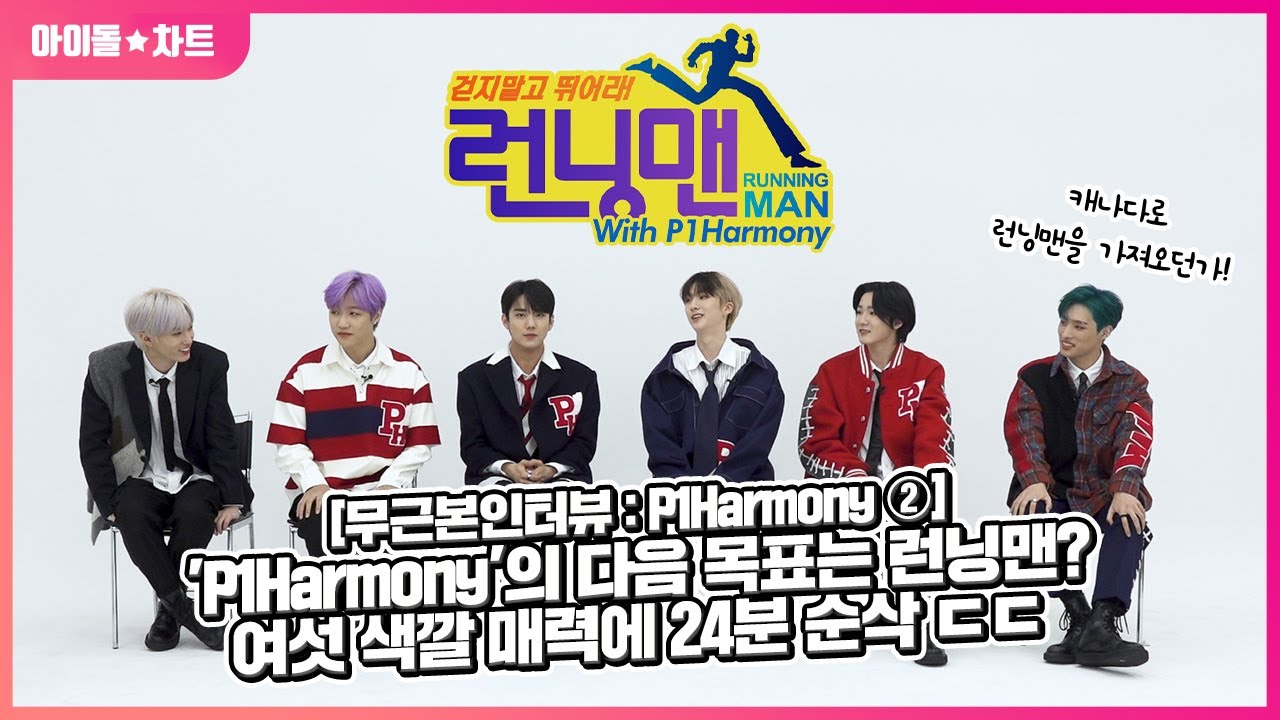 (ENG SUB) [무근본인터뷰] 2편 : 'P1Harmony'의 다음 목표는 런닝맨?🏃‍♂️여섯 색깔 매력에 24분 순삭💥