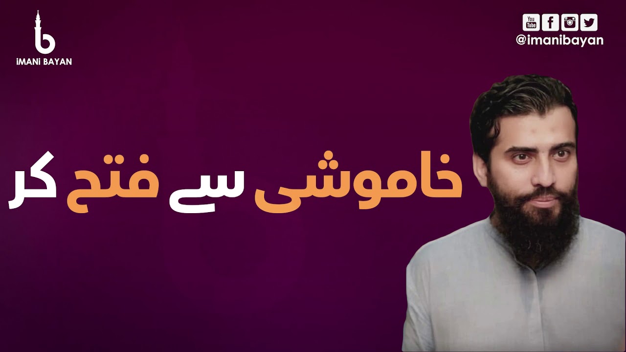 Khamoshi Se Fatah Kar | Shaykh Atif Ahmed