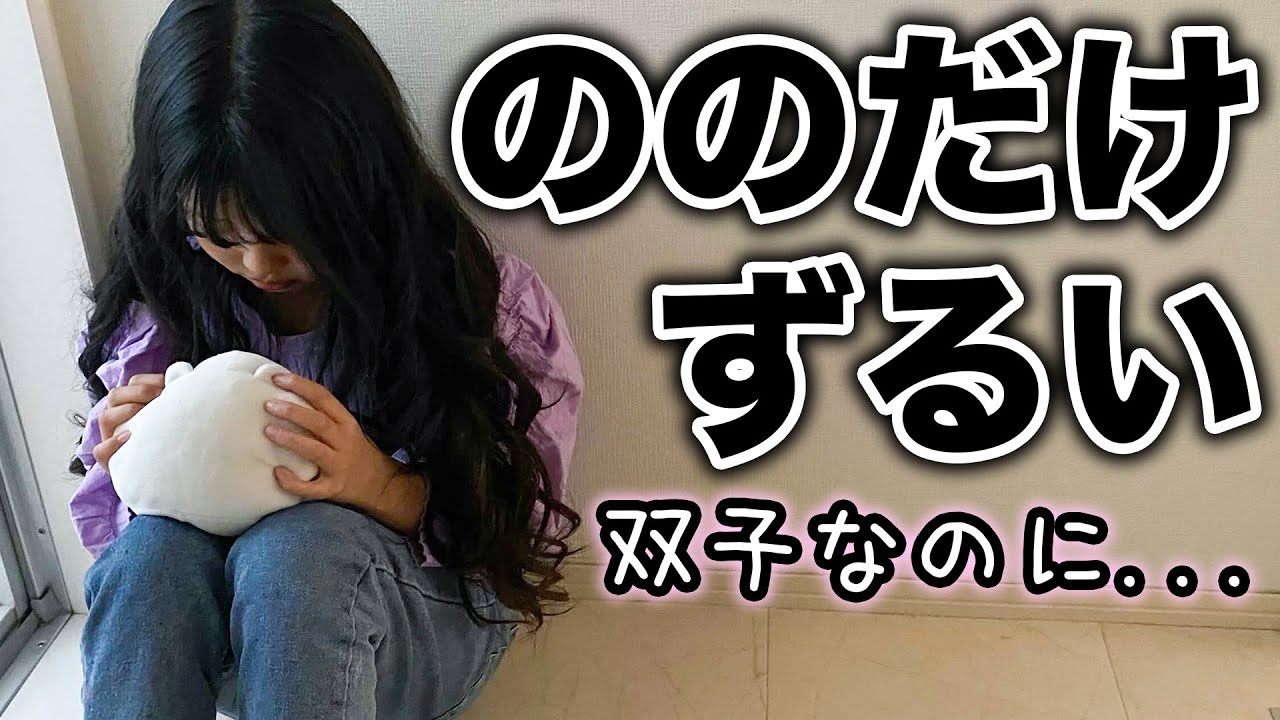 【モニタリング】双子に別々のプレゼントをして２人とも同じ方が欲しかったらどうなる？？【ここのの】