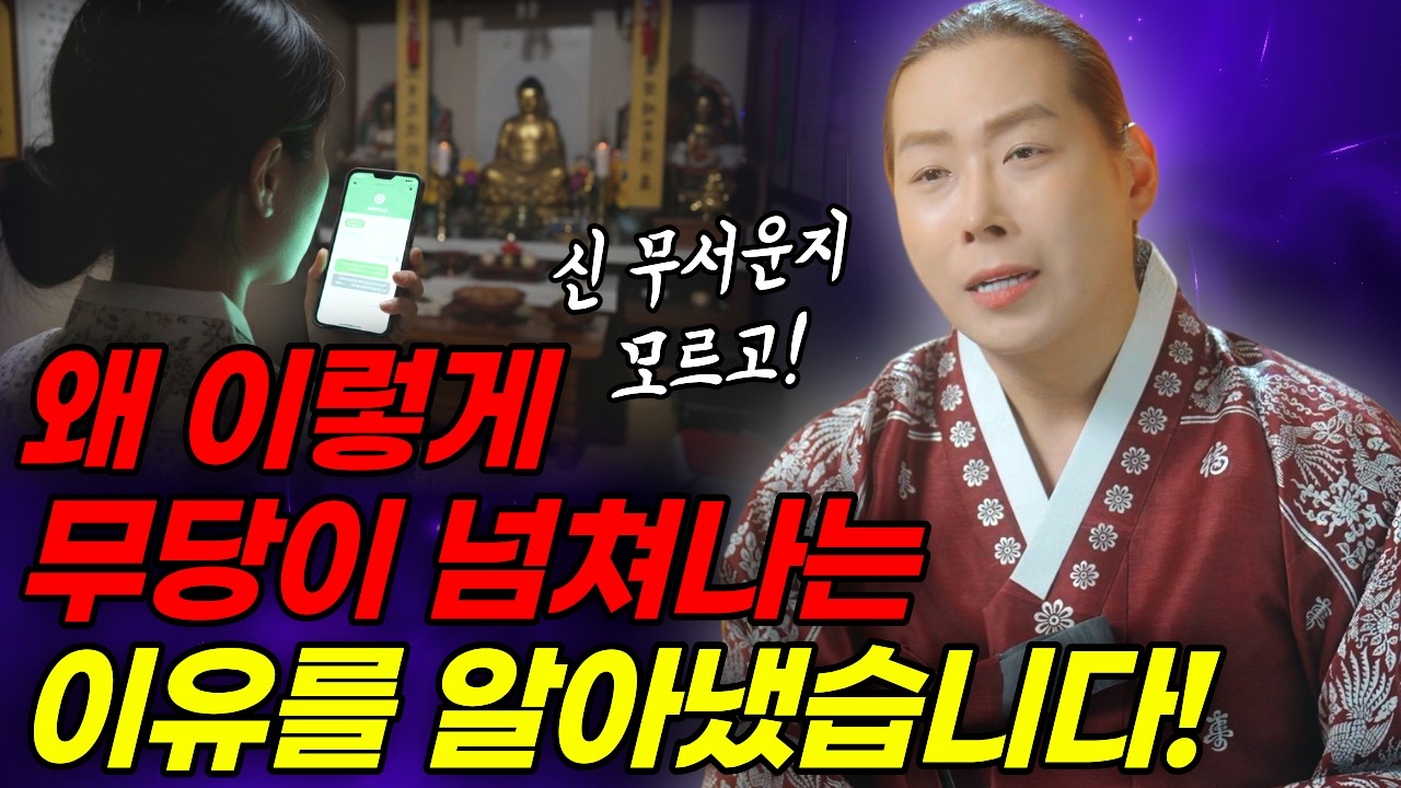 누구나 무당이 될 수 있다? 요즘 무당이 넘쳐나는 진짜 이유는 이것때문😡