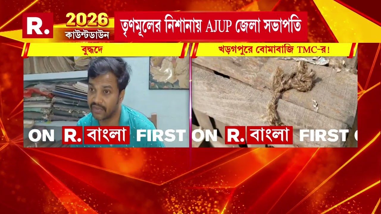 AJUP জেলা সভাপতির বাড়িতে বো মাবাজি। খড়গপুরের সাদাতপুর এলাকায় বো মাবাজি।