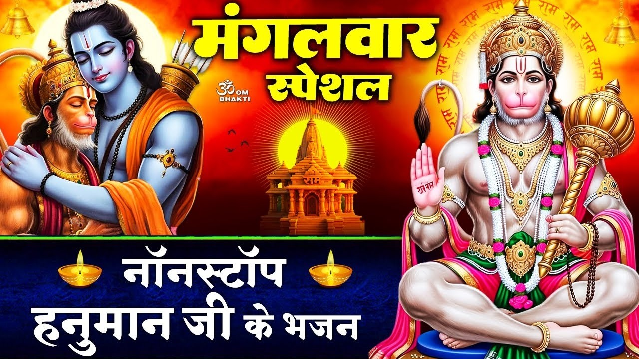 मंगलवार स्पेशल: हनुमान जी भजन- हे दु:ख भंजन- पवनसुत विनती बारम्बार - जय हो तेरी बजरंग-Hanuman Bhajan