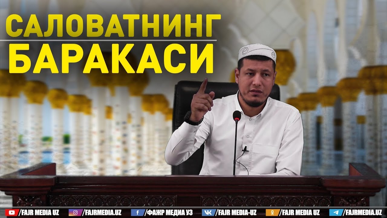 Абдулазиз Домла "САЛОВАТНИНГ БАРАКАСИ-1" | Abdulaziz Domla "SALOVATNING BARAKASI-1"