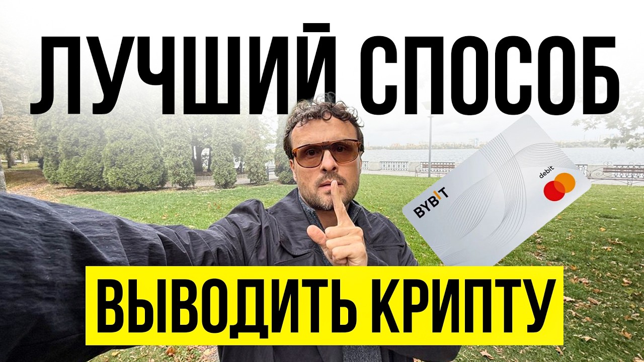 ❗️ЛУЧШИЙ И БЫСТРЫЙ СПОСОБ ОБМЕНИВАТЬ КРИПТОВАЛЮТУ БЕЗ ЛИШНИХ ВОПРОСОВ BYBIT CARD❗️
