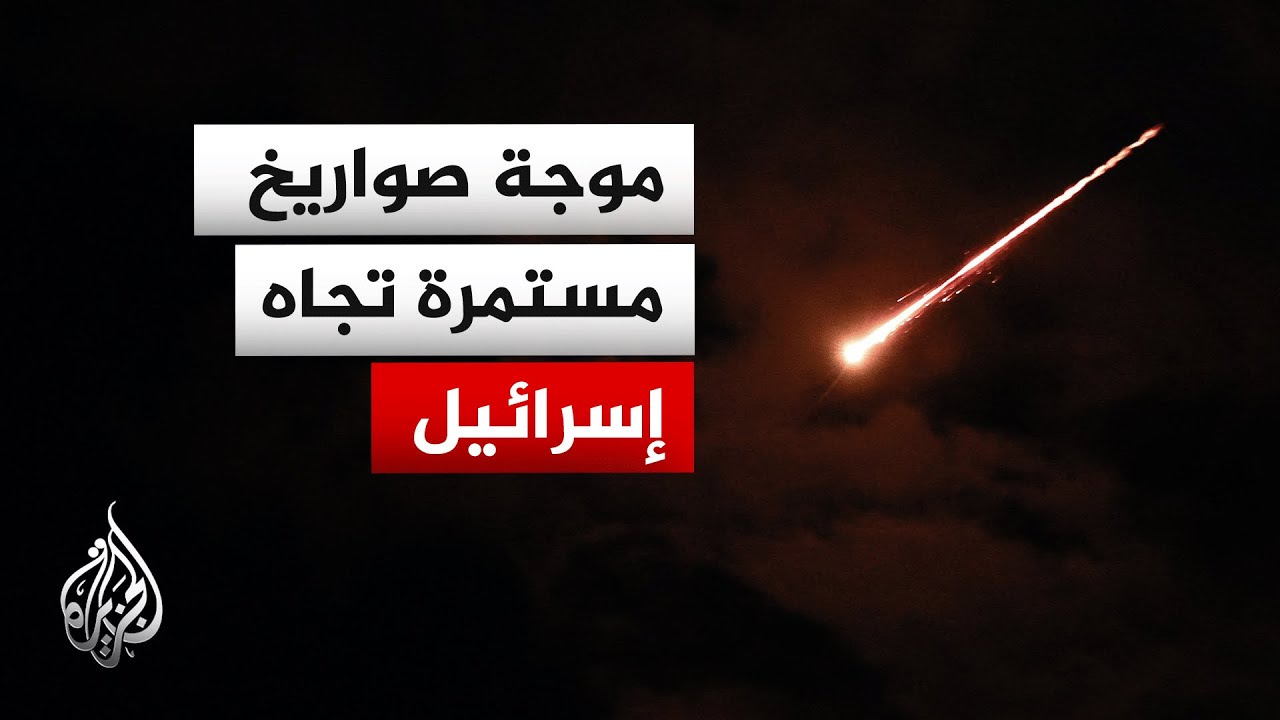 موجة جديدة من الصواريخ الإيرانية باتجاه تل أبيب