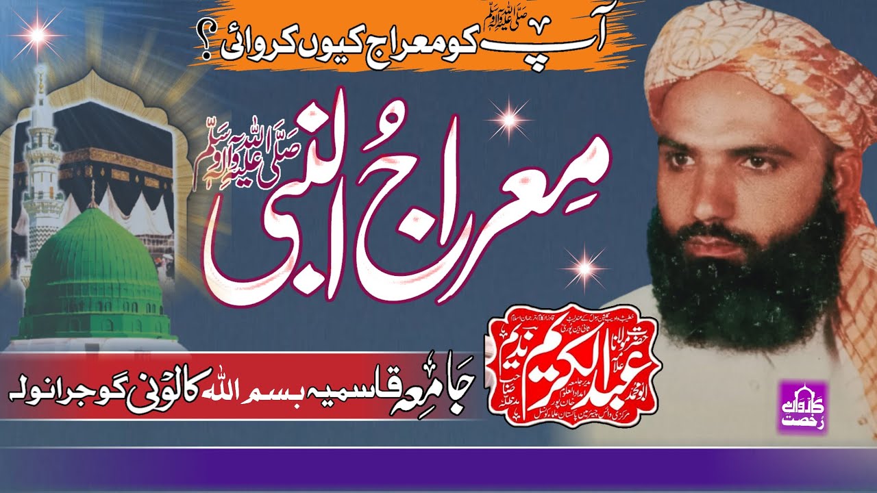 Molana Abdul Kareem Nadeem Sahib|Merajun Nabi|معراج النبیؐ||Gujranwala||Karwane Rukhsat 2024||