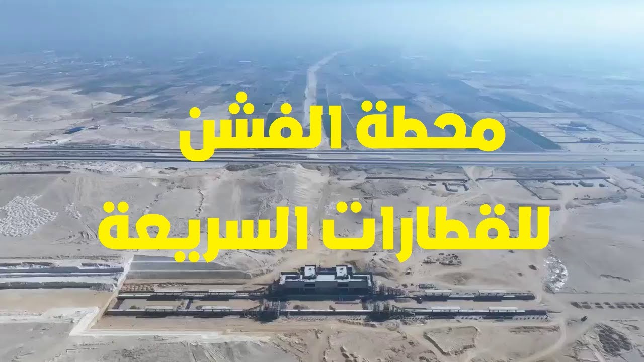 احدث تصوير جوي لمحطة الفشن للقطارات السريعة - يناير 2026