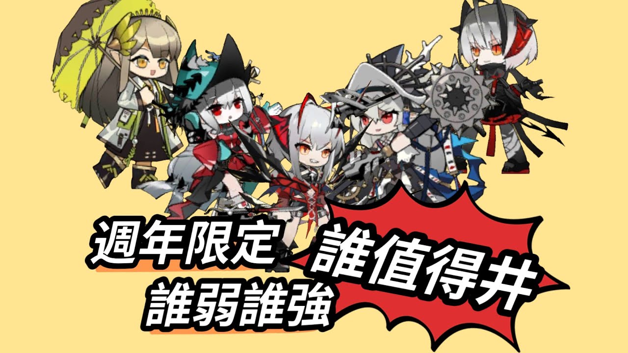 歷代周年限定強度如何，其中誰最值得井？【周年限定幹員回憶錄】#手遊 #明日方舟 #遊戲 #games