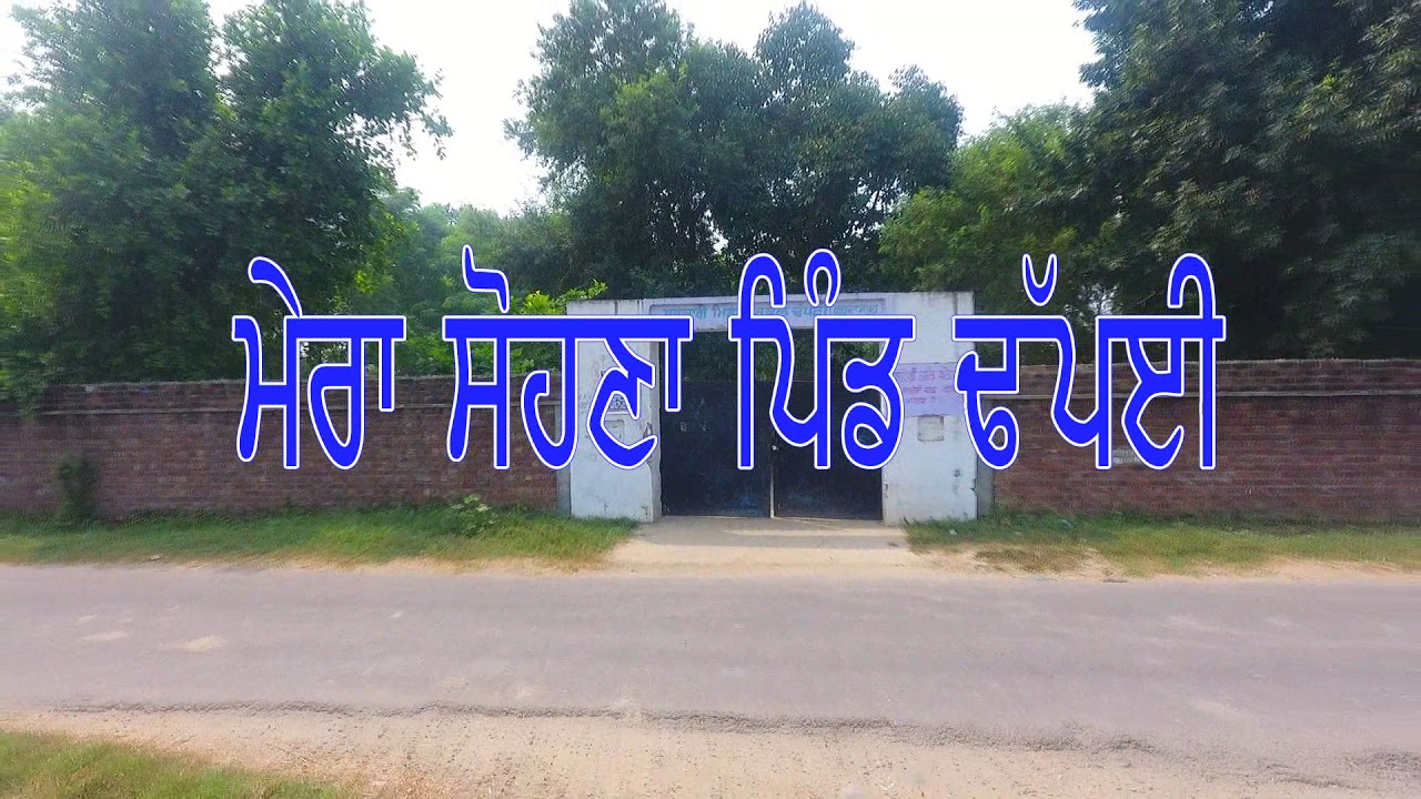 ਪਿੰਡ ਢੱਪਈ PIND DHAPAI