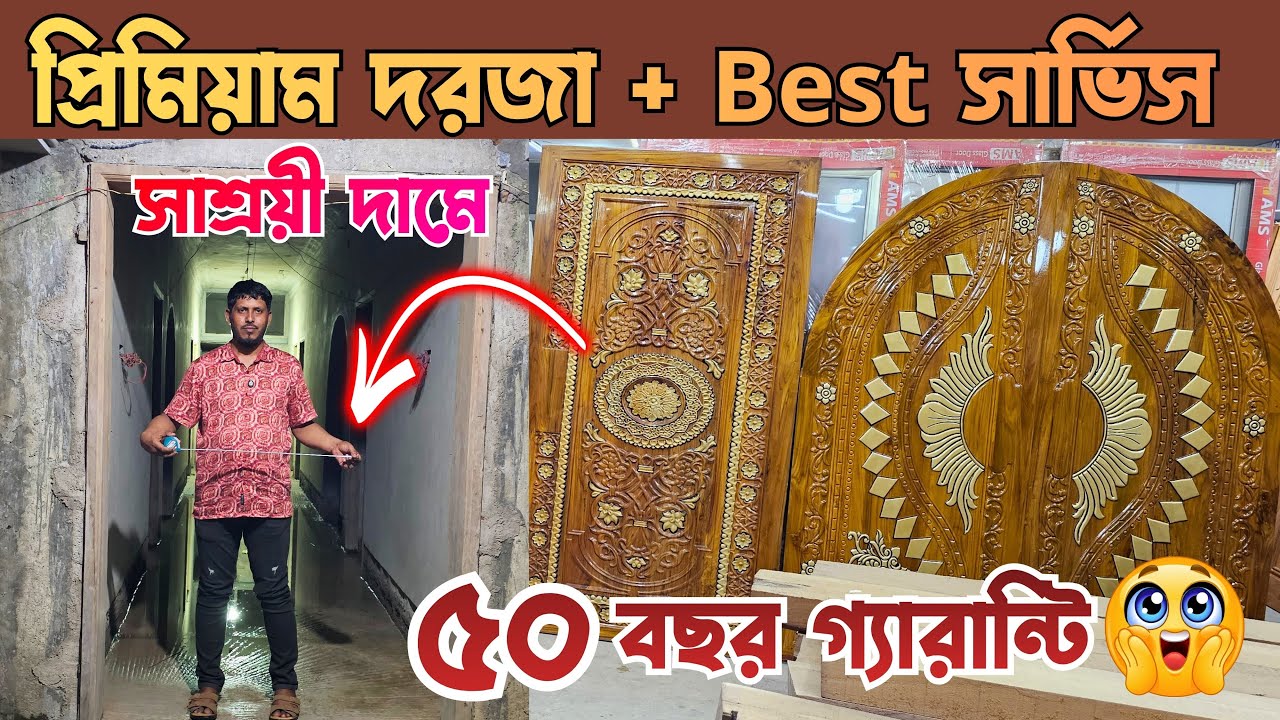 একদম নতুন কালেকশন😱 রাজকীয় ডিজাইনের দরজা👌 ৫০ বছর গ্যারান্টি ।। Wooden New Door Market Low Price BD