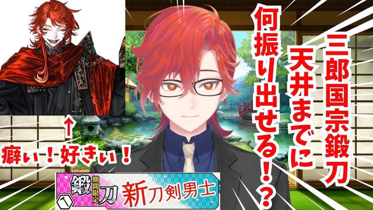 【#刀剣乱舞】ネタバレ注意！出るまで鍛刀！出来れば乱舞もあげたい！三郎国宗は癖！とても好き！みんなも好きでしょ！？初見大歓迎！並走大歓迎！二百八日目【#とうらぶ】#遊正卵 #新人vtuber
