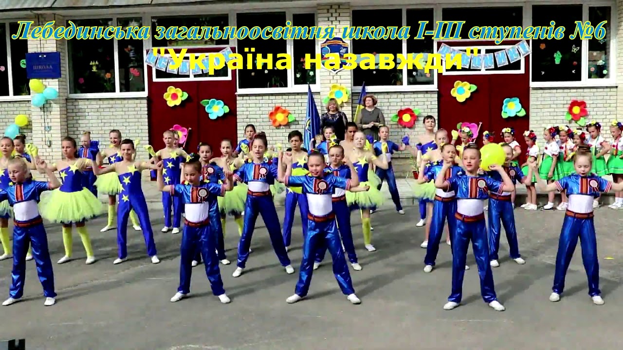 Україна назавжди. Лебединська загальноосвітня школа І-ІІІ ступенів № 6 Лебединської міської ради