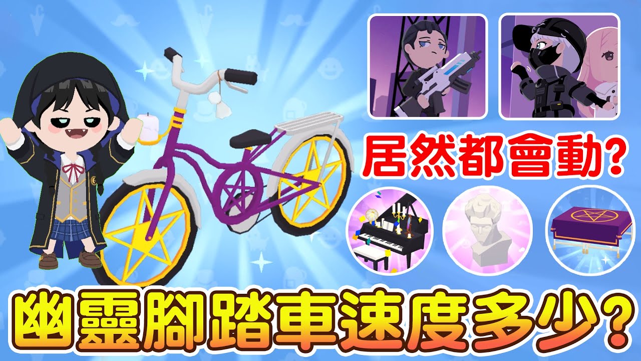 【天天玩樂園】幽靈腳踏車速度多少？😱會動的家具是？特工P禮包開箱