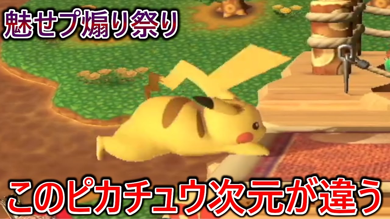復帰阻止での破壊がエグすぎてピカチュウなのに毎回対カズヤ並みの試合時間で処ってくる別次元のピカチュウに魅せプ&煽り祭り開催されました