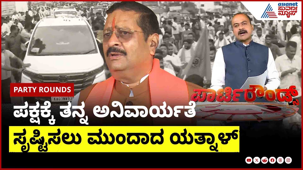 ಬಿಜೆಪಿಯಿಂದ ಉಚ್ಚಾಟನೆ ಬಳಿಕ ಯತ್ನಾಳ್ ಫುಲ್ ಆ್ಯಕ್ಟೀವ್ | Party Rounds | Basangouda Patil Yatnal