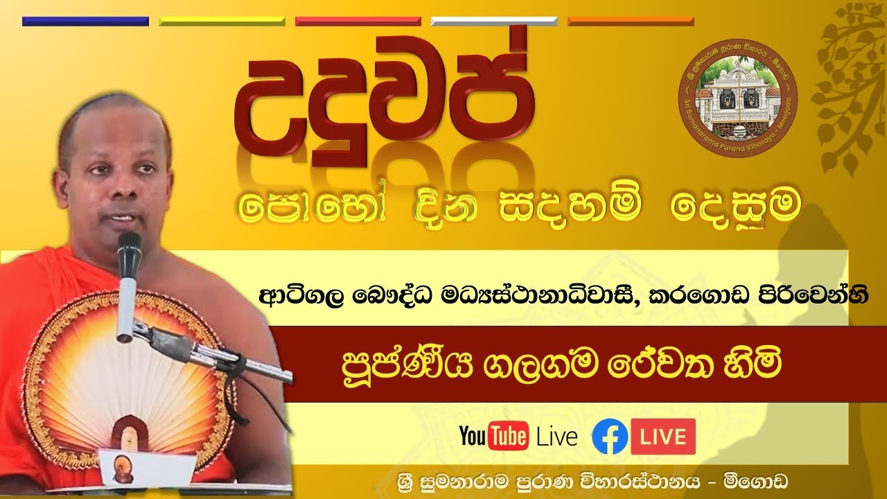 මීගොඩ ශ්‍රී සුමනාරාම පුරාණ විහාරස්ථ 2025 දෙසැම්බර් මස උදුවප් පොහෝ දින සීල සමාදාන වැඩසටහන