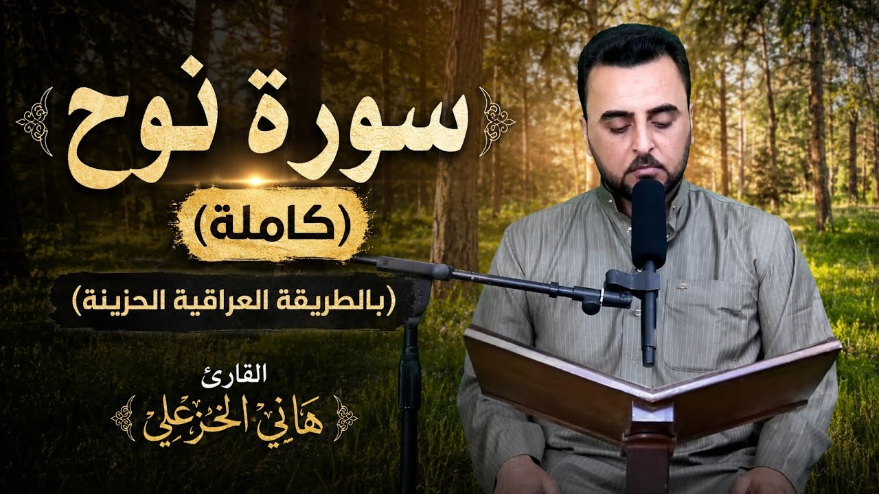 سورة نوح - هاني الخزعلي
