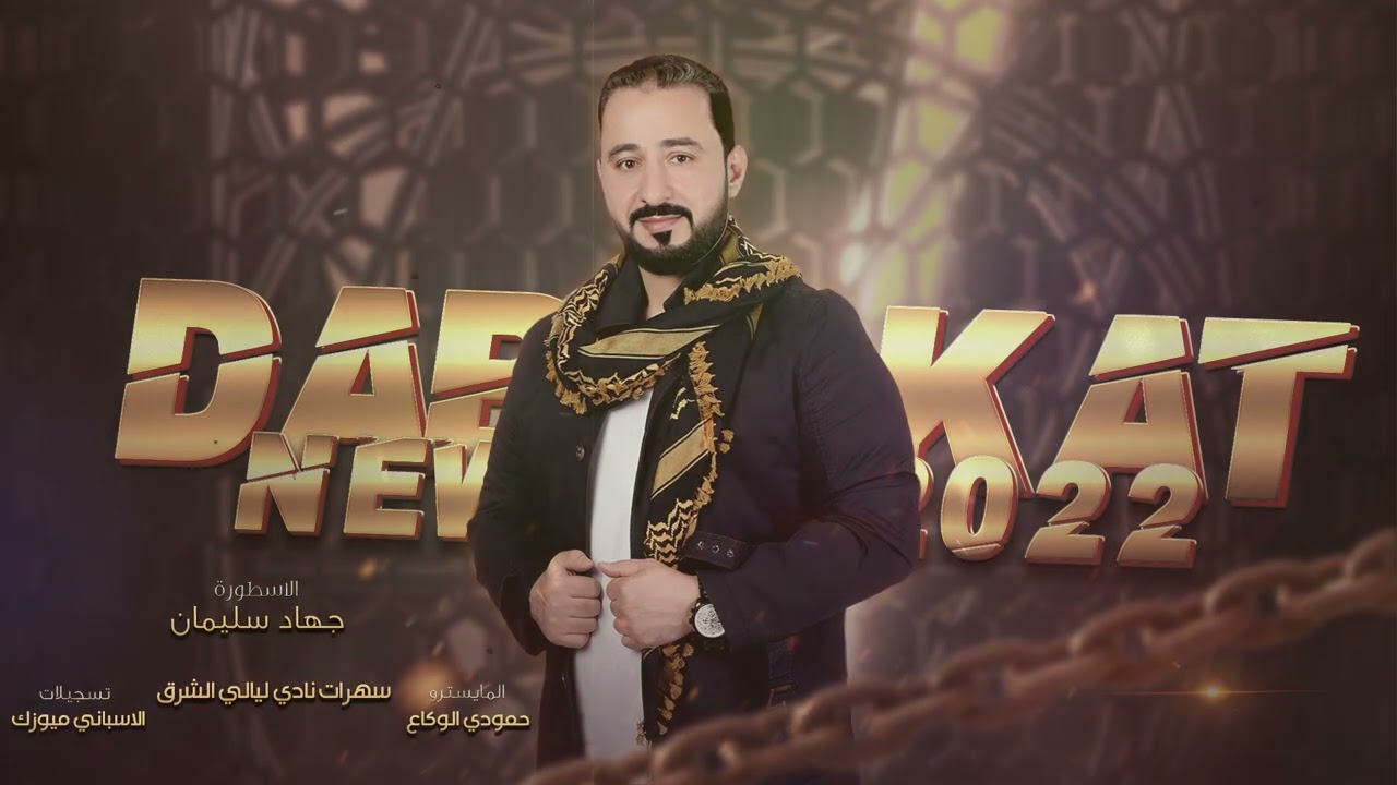 جديد اسمعني انت وهوا _ دبكات حماسية نار2023 _ الفنان جهاد سليمان وحمودي الوكاع
