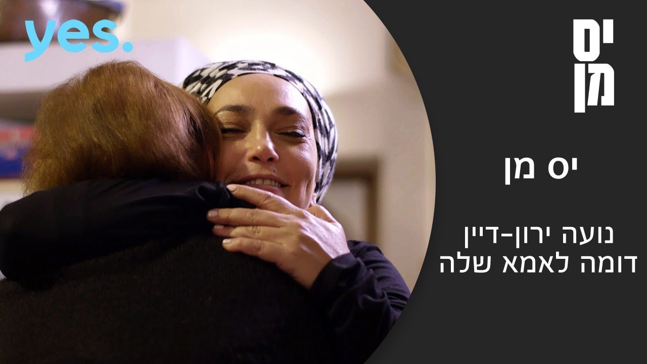 יס מן | נועה ירון דיין דומה לאמא שלה