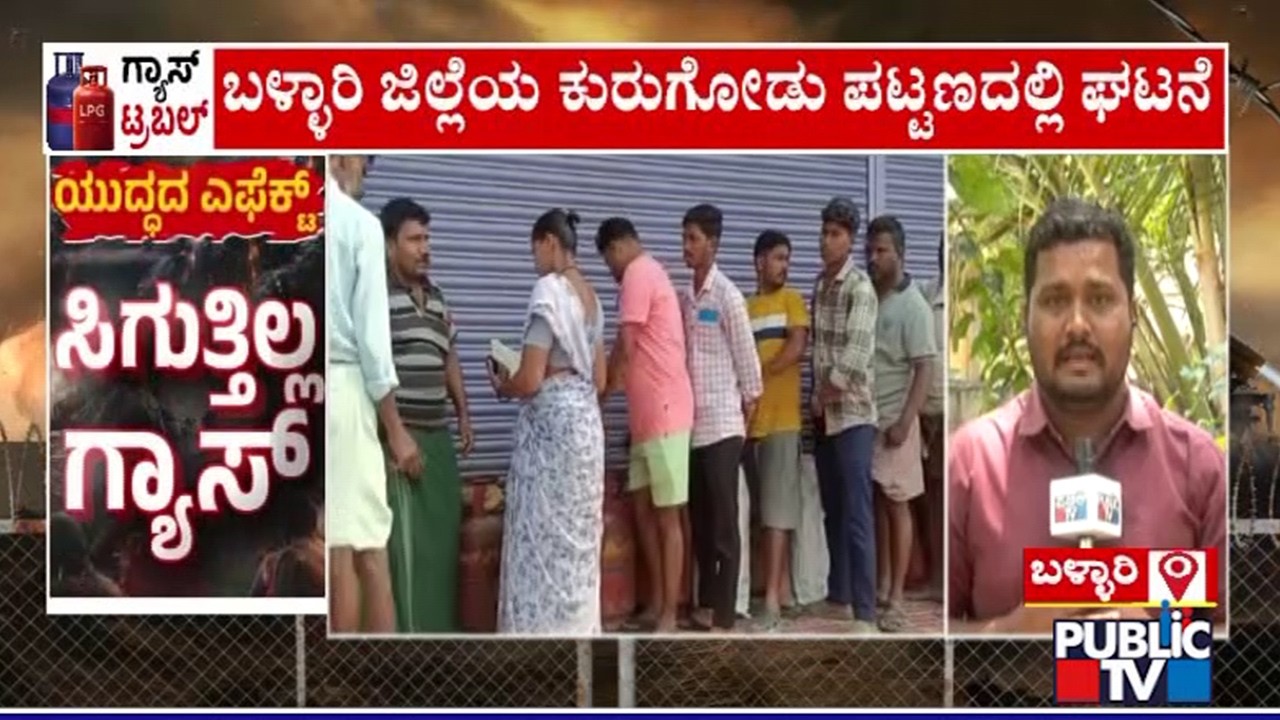 ಬಳ್ಳಾರಿಯಲ್ಲಿ ಅಡುಗೆ ಸಿಲಿಂಡರ್‌ಗೆ ನೂಕುನುಗ್ಗಲು..! | Ballari