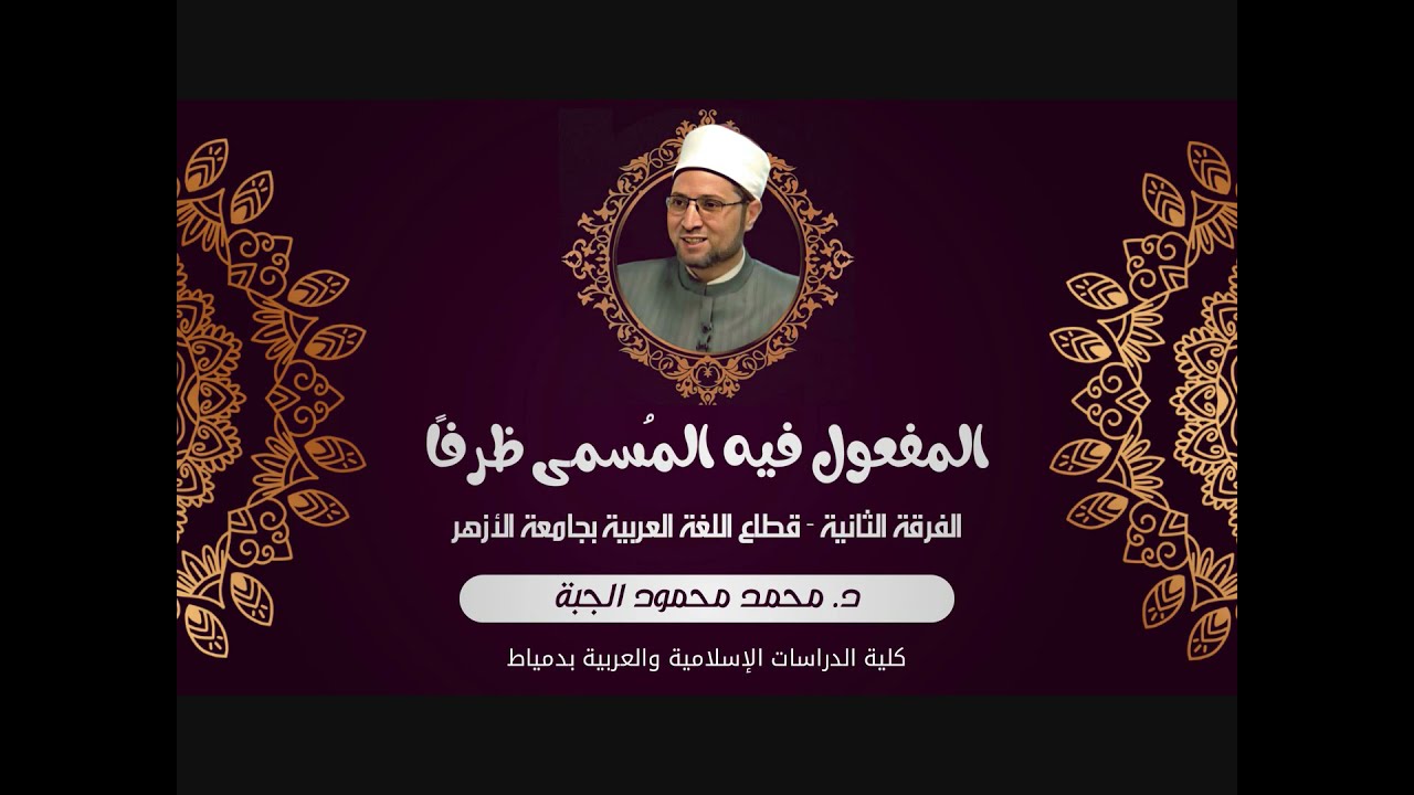 المفعول فيه المسمَّى (ظرفًا) - د/ محمد محمود الجُبَّة