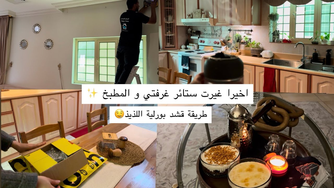 تغييرت غرفتي ١٨٠ درجة 😍طريقة قشد بورليه ✨ تنظيف وترتيب 🧼