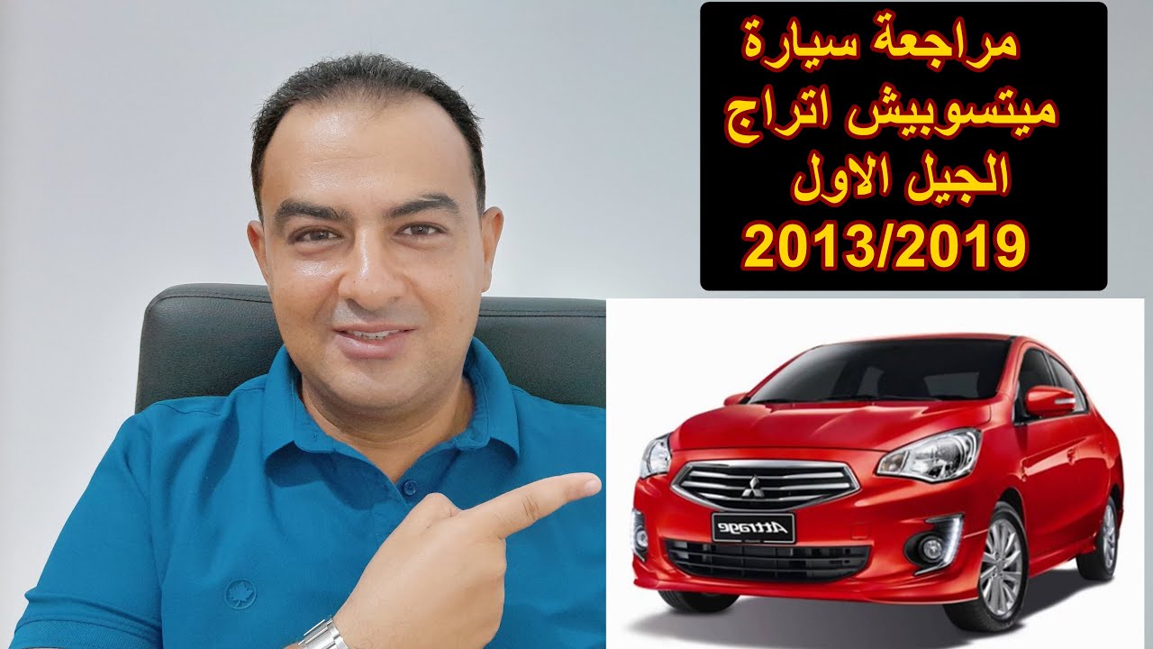 معلومات عن سيارة ميتسوبيشي اتراج الجيل الاول 2013/2019