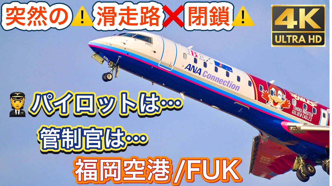 【4k.飛行機動画】突然の滑走路❌閉鎖❌福岡空港⚠️その時どうなったか...👀！ジックリ見たろう〜