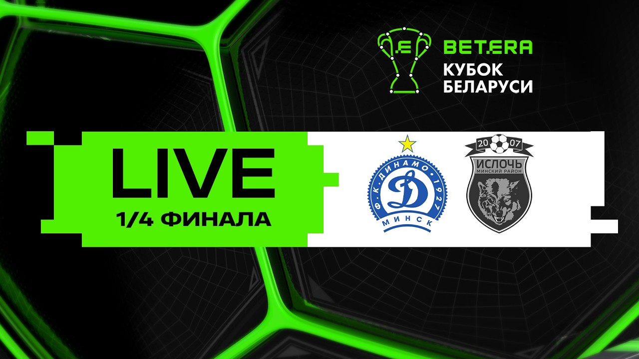LIVE | Betera-Кубок Беларуси | Динамо-Минск - Ислочь