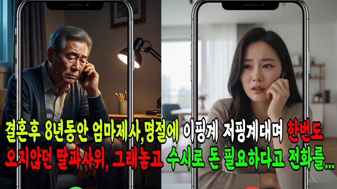 이핑계 저핑계로 8년째 엄마 제사에 오지않은 딸 알고보니 호화여행...상속은 없는걸로... #오디오북 #감동사연