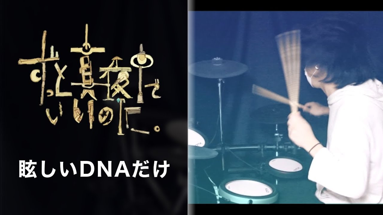 眩しいDNAだけ/ずっと真夜中でいいのに。 --- Drum Cover ---